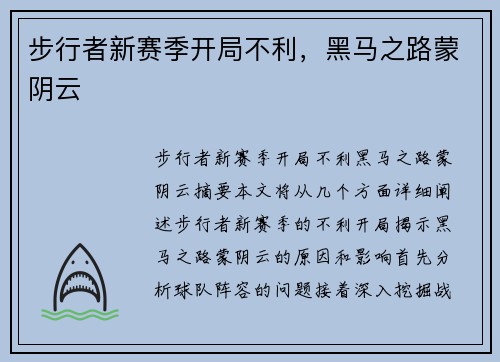 步行者新赛季开局不利，黑马之路蒙阴云