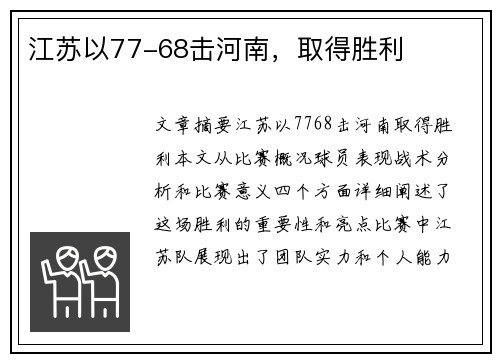 江苏以77-68击河南，取得胜利