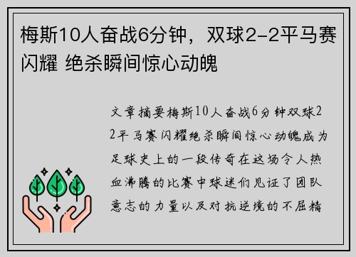 梅斯10人奋战6分钟，双球2-2平马赛闪耀 绝杀瞬间惊心动魄