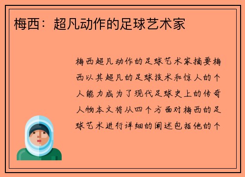 梅西：超凡动作的足球艺术家