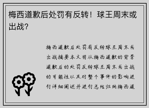 梅西道歉后处罚有反转！球王周末或出战？