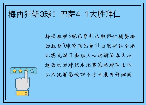 梅西狂斩3球！巴萨4-1大胜拜仁