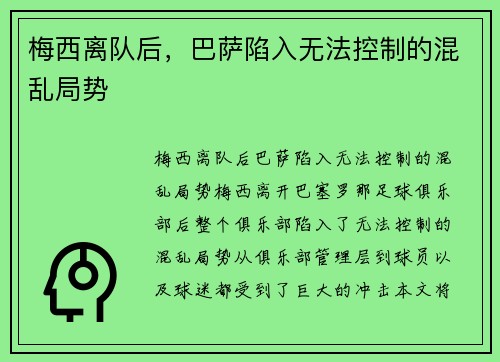 梅西离队后，巴萨陷入无法控制的混乱局势