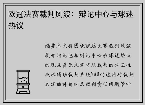 欧冠决赛裁判风波：辩论中心与球迷热议