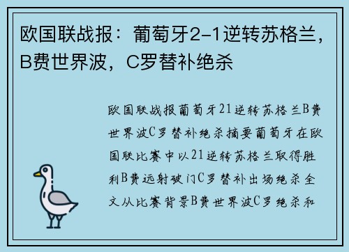 欧国联战报：葡萄牙2-1逆转苏格兰，B费世界波，C罗替补绝杀