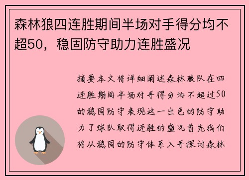 森林狼四连胜期间半场对手得分均不超50，稳固防守助力连胜盛况