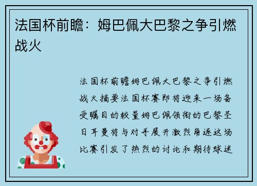 法国杯前瞻：姆巴佩大巴黎之争引燃战火