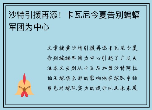 沙特引援再添！卡瓦尼今夏告别蝙蝠军团为中心