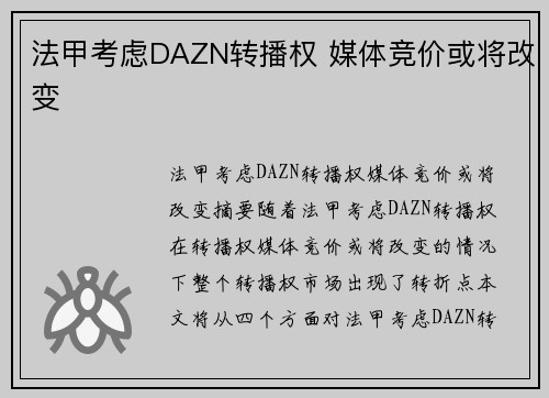 法甲考虑DAZN转播权 媒体竞价或将改变