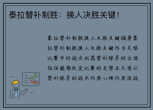 泰拉替补制胜：换人决胜关键！