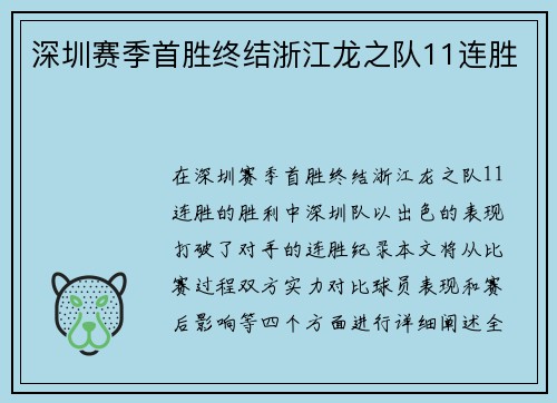 深圳赛季首胜终结浙江龙之队11连胜