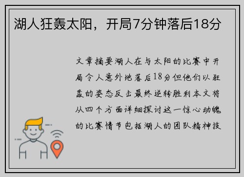 湖人狂轰太阳，开局7分钟落后18分