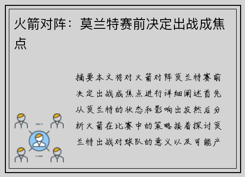 火箭对阵：莫兰特赛前决定出战成焦点