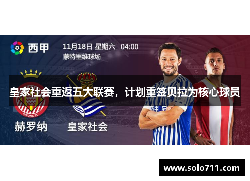 皇家社会重返五大联赛，计划重签贝拉为核心球员