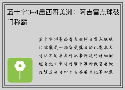 蓝十字3-4墨西哥美洲：阿吉雷点球破门称霸