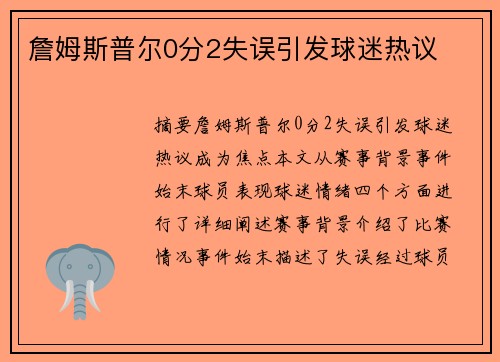 詹姆斯普尔0分2失误引发球迷热议