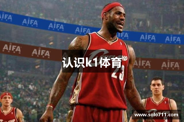 认识k1体育
